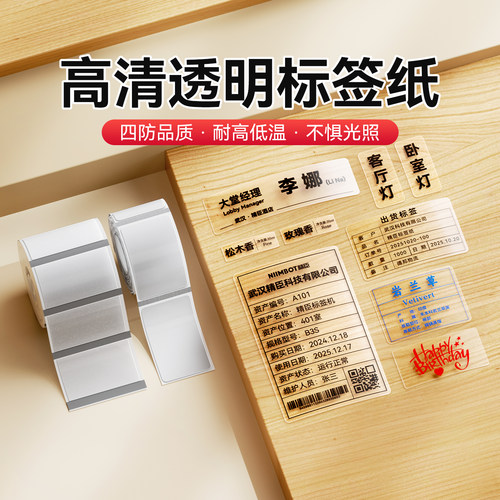 精臣热转印透明贴纸不干胶标签纸