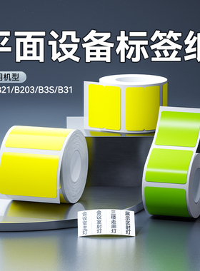 精臣B1/B21/B203/B3S/B31标签机打印纸宽幅设备三防热敏黄色不干胶标签纸家用开关价格空开标签日期防水贴纸