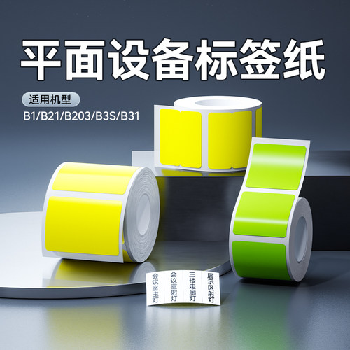 精臣平面设备热敏标签纸