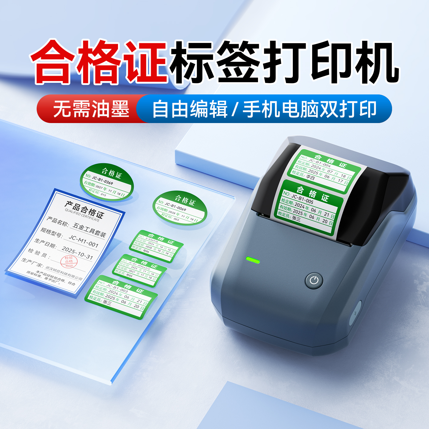 精臣B1合格证标签打印机产品灭火器合格证计量检定检验校准定制安全带合格证可手写小型便携式标签机可连手机