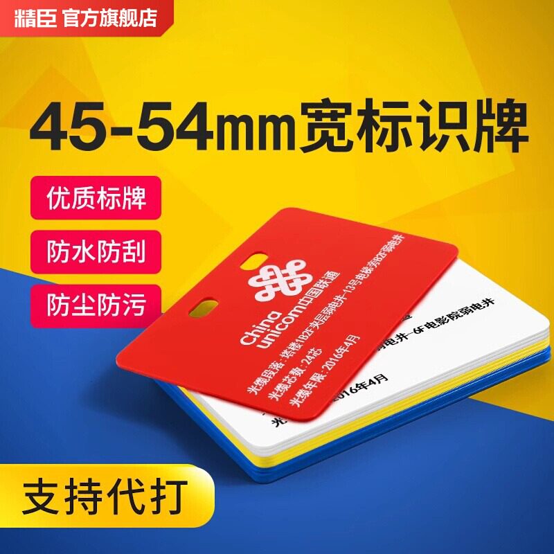 精臣电缆设备工程电信线缆光缆挂牌机房PVC塑料标牌订做手写标识牌54*86红黄蓝绿多色多尺寸带孔可定制送扎带