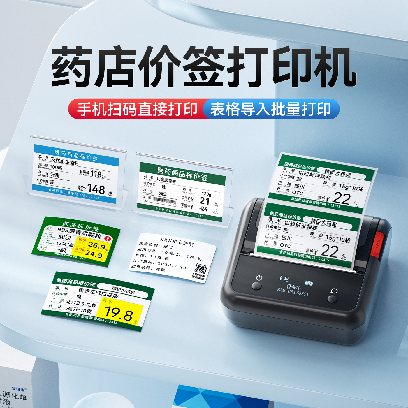 精臣精臣B3S/B1药店价格打印机