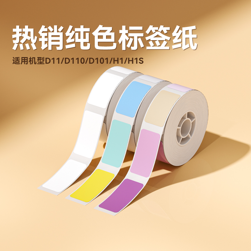 【D11/D110/D101 白色彩色】精臣标签纸超市商品打价格标签贴纸价签打价机家用收纳办公热敏不干胶贴纸