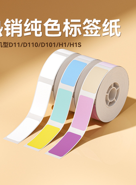 【D11/D110/D101 白色彩色】精臣标签纸超市商品打价格标签贴纸价签打价机家用收纳办公热敏不干胶贴纸