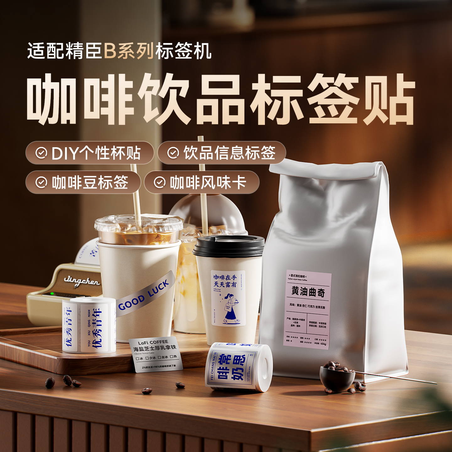 精臣B系咖啡标签不干胶防水定制
