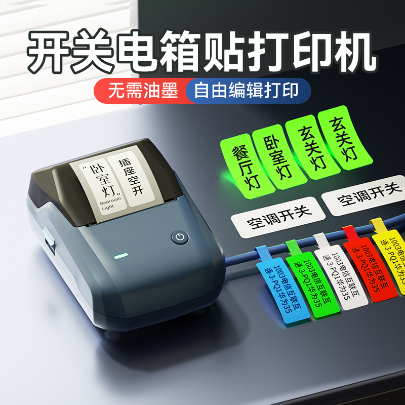 精臣B1开关标识贴标签打印机夜光透明贴电工配电箱网线工程空开面板通信线缆家用商用不干胶贴纸小型标签机