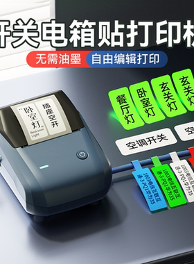 精臣B1开关标识贴标签打印机夜光透明贴电工配电箱网线工程空开面板通信线缆家用商用不干胶贴纸小型标签机