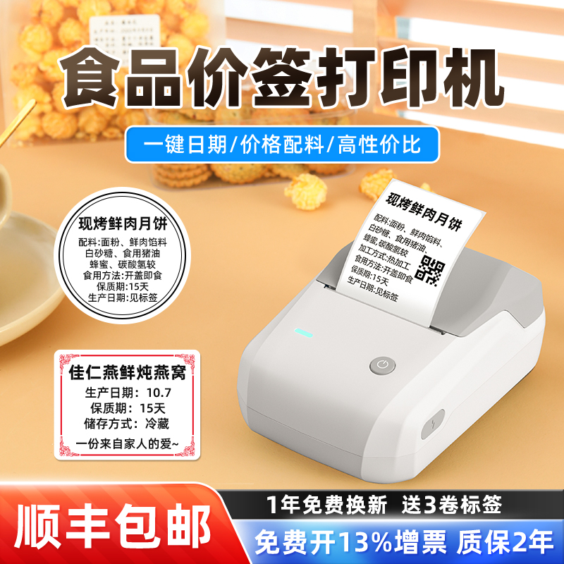 精臣B1食品月饼标签打印机小型卡片标签纸吊牌烘焙配料价签打码机标签机彩色茶叶生产日期打价格标签机零食