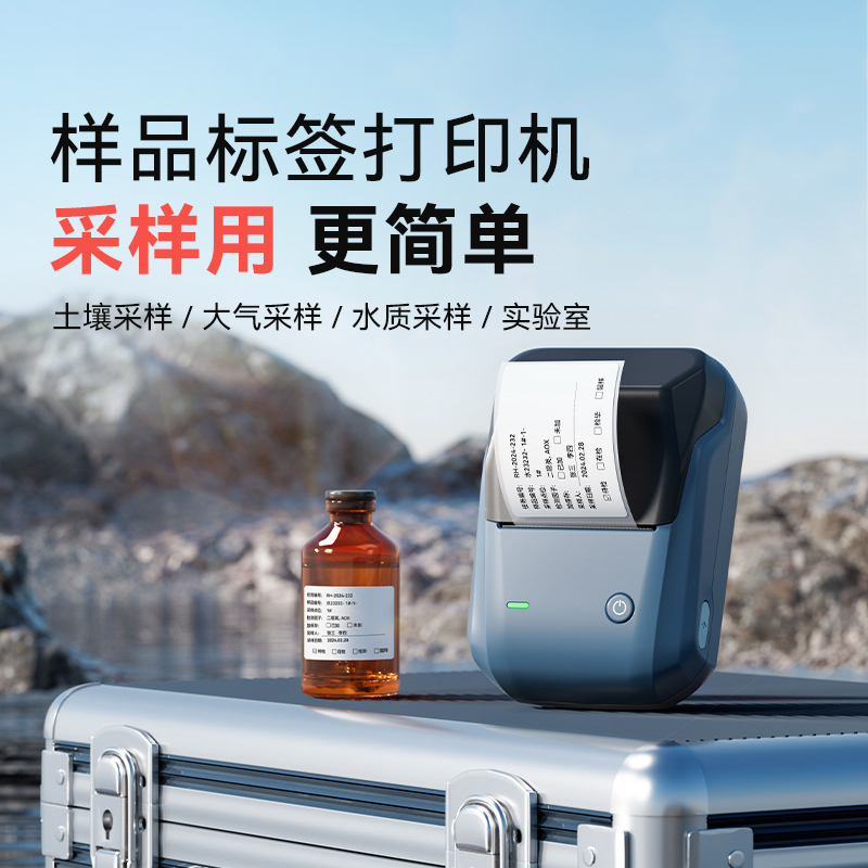 精臣B1环境检测抽样标签打印机