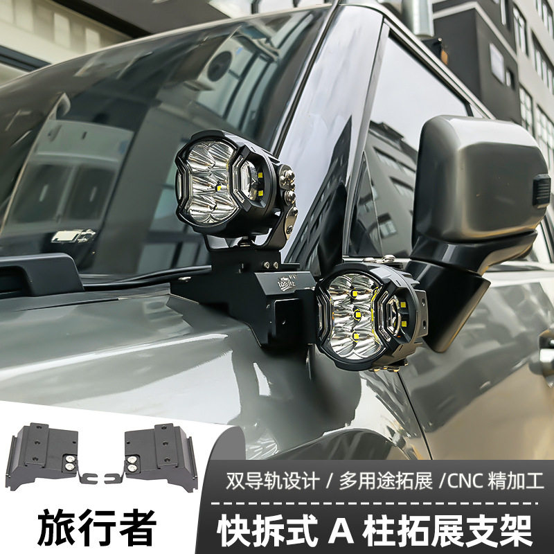 捷途旅行者射灯支架机盖辅助LED射灯灯架越野车固定快拆双灯A柱架