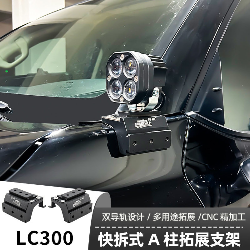 适用LC300射灯支架 LED射灯灯架越野车固定快拆双灯A柱架