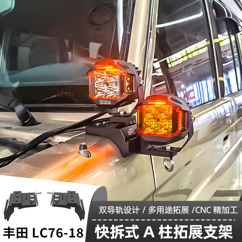 适用丰田LC76-18射灯支架机盖辅助LED射灯灯架越野车固定快拆双灯