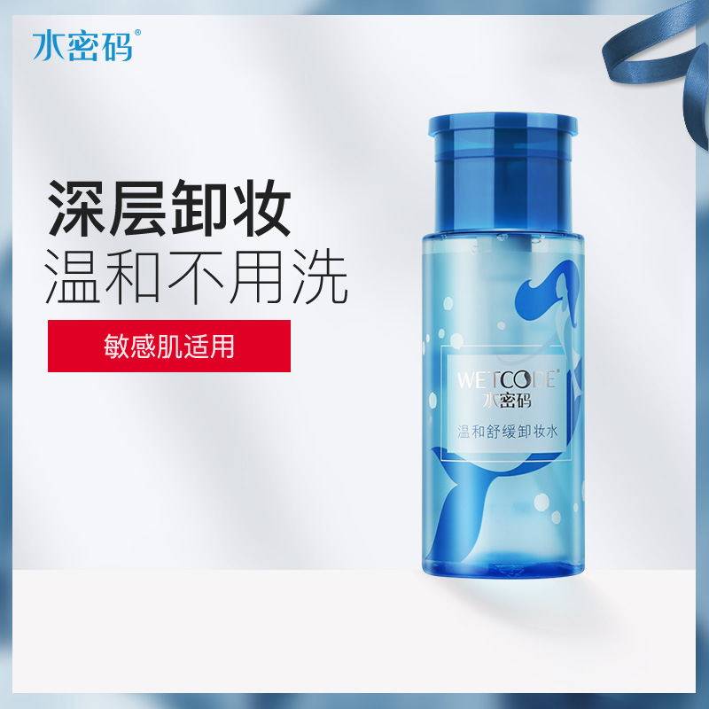 水密码卸妆水脸部温和清洁眼唇脸三合一深层清洁大小瓶按压式卸妆