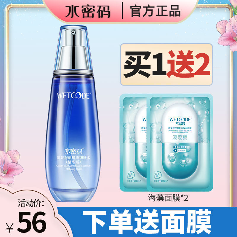 水密码爽肤水精华海泉深透细肤水补水保湿清爽滋润护肤正品学生