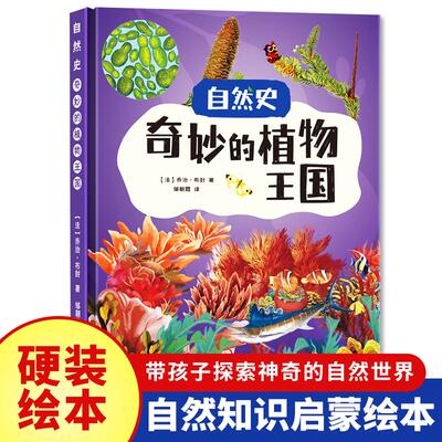 奇妙的植物王国自然史系
