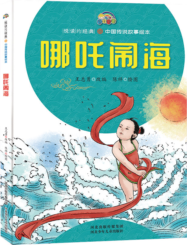 哪吒闹海 中国神话传说故事 幼儿园大班中班小班硬皮绘本精装绘本 a4