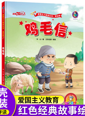 精装硬壳绘本 鸡毛信 红色经典故事绘本 幼儿园硬皮绘本 爱国主义教育系列 幼儿园大班中班小班 幼儿园用书 3-6岁儿童绘本