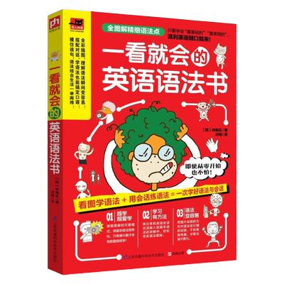 一看就会的英语语法书 基础英语语法 手绘漫画看图轻松掌握 语法知识巩固记忆 看图巧学语法 口语实用英语句型小学生英语语法书籍