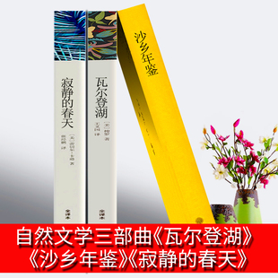 寂静 自然文学三部曲瓦尔登湖 完整版 沙乡年鉴正版 中学生书籍典藏版 中文版 春天 八年级上初中生纪念版 寂寞