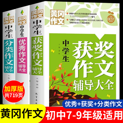 初中生作文书大全黄冈获