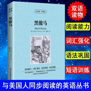 正版 中英对照 读名著学英语 黑骏马 英文版中文版 英汉对照 中英文双语世界名著小说书籍经典文学名著 高中小学生课外阅读书