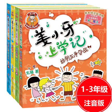 全套4册姜小牙上学记一年级二年级三年级注音版 江小牙上学记 将小牙铁头课外书 米小圈儿小米圈上学记 一二三四年级1年级带拼音的