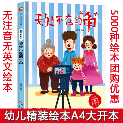 无处不在的角 数学真奇妙系列幼儿园3-6岁精装亲子共读早教启蒙睡前故事书启蒙认知绘本硬壳硬皮硬面绘本图画书16开A4大开本