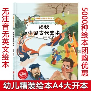 揭秘中国古代艺术 中国传统文化古代传统艺术绘本 揭秘系列小神童科普世界精装硬壳绘本幼儿园幼儿百科全书3-6-8岁趣味漫画科普类