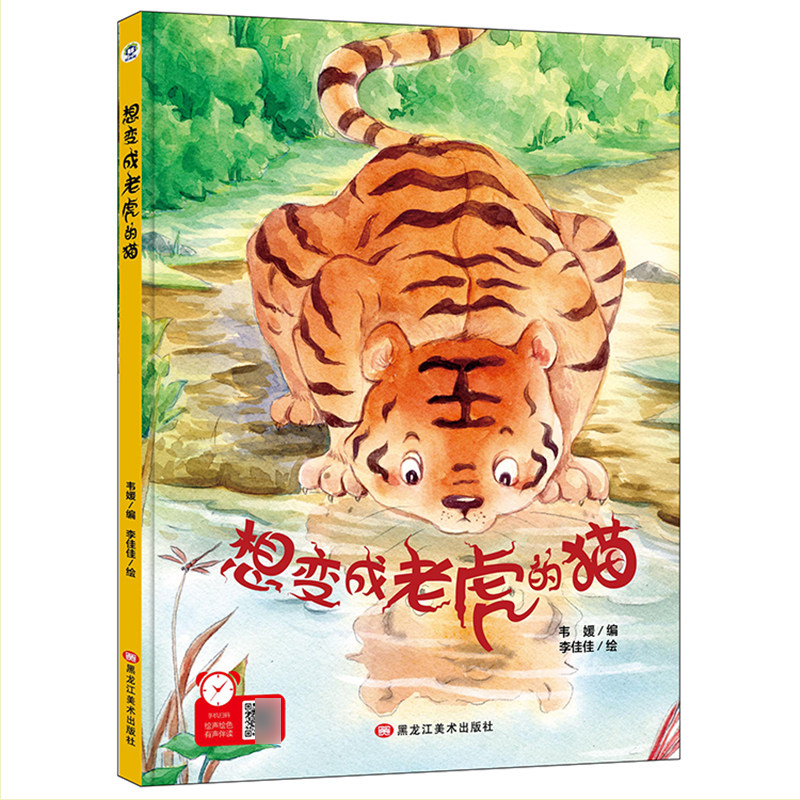 有声伴读精装想变成老虎的图片