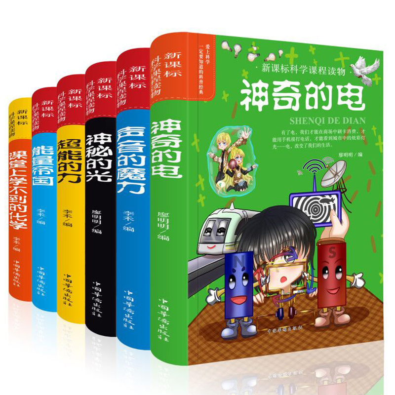 趣味科学课程全套6册 S奇的电 声音的魔力 神秘的光 超能的力 能量帝国 课堂上学不到的化学科普百科全书 揭秘系列儿童课外书阅读属于什么档次？