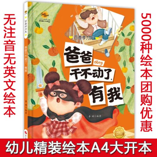 爸爸干不动了有我 百善孝为先 孝顺绘本硬壳硬皮精装绘本3-6岁暖心温情感恩绘本幼儿园大中小班亲子阅读睡前故事 不注音图多字少