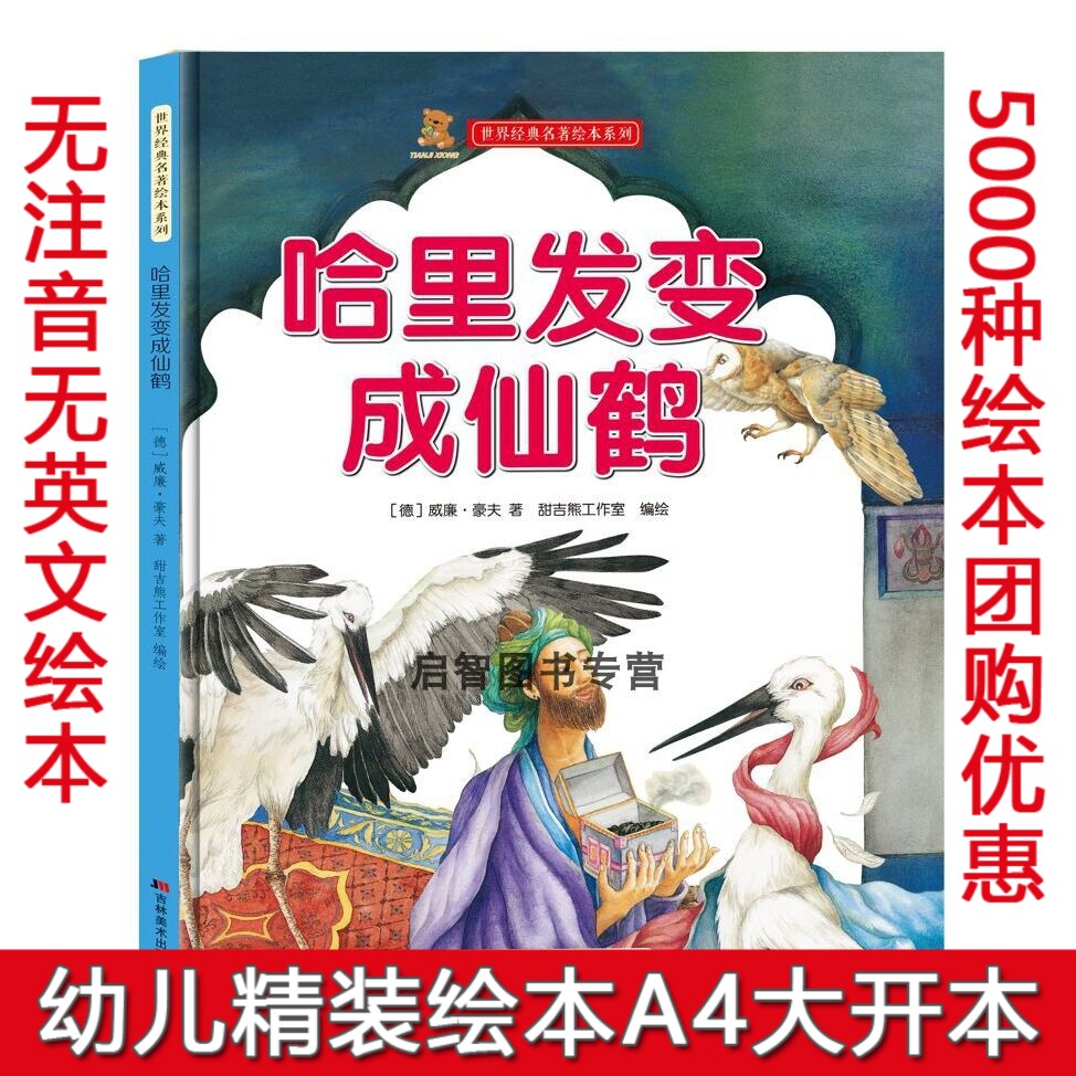 哈里发变成仙鹤 世界经典名著儿童故事书亲子阅读精装硬壳硬皮硬面幼儿园大中小班3-6岁睡前亲子阅读童话故事幼儿精装硬壳绘本