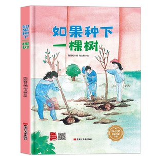 如果种下一棵树 孩子喜欢看的童话 A4精装硬壳绘本幼儿园儿童绘本3到6岁硬壳大班幼儿阅读的绘本小班中班故事书硬皮图多字少植树节