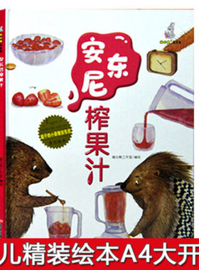 正版精装硬皮绘本 安东尼榨果汁 能干的小豪猪安东尼原创绘本系列 3-6岁幼儿园大中小班硬壳绘本故事书 16开约A4纸大小