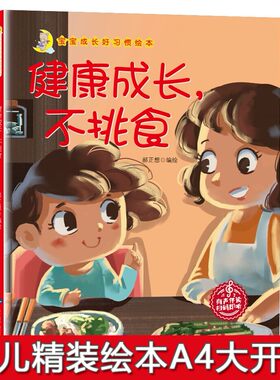 硬壳精装绘本 宝宝成长好习惯绘本 健康成长不挑食绘本3-4-5-6岁A4大开本幼儿园小中大班绘本 多吃饭长大个故事绘本图多字少