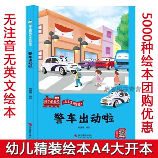 警车出动啦 孩子Z爱的车车家族绘本幼儿园精装硬壳绘本汽车绘本车车认知书扫码有声儿童早教绘本 男孩汽车警车消防车绘本故事书