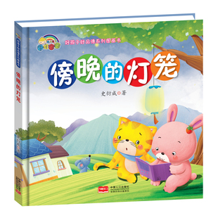 好孩子好品德系列全24册图画书精装硬皮硬壳图画绘本我们都是好朋友傍晚的灯笼3-6岁大中小班故事书儿童绘本阅读故事书图画书