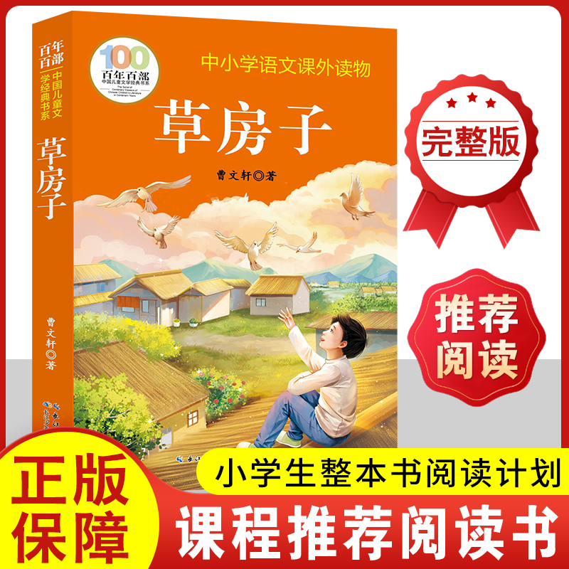 百年百部中国儿童文学经典书系 草房子 中小学语文课外读物9-12岁小学生四五六年级寒暑假课外阅读经典儿童文学经典读物书目