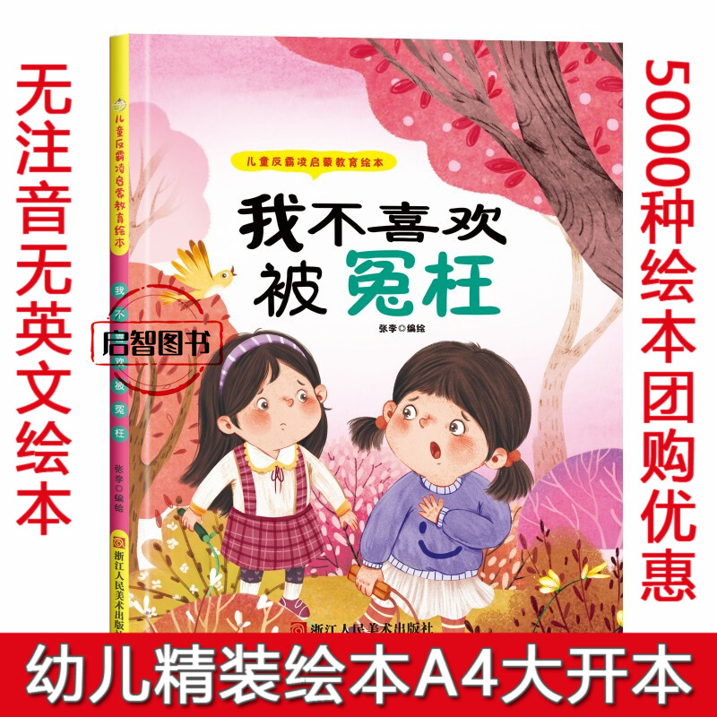 我不喜欢被冤枉 儿童反霸凌启蒙教育绘本精装硬壳硬面儿童绘本3-6-8岁自我保护幼儿园幼儿早教培养孩子反抗意识读物不注音图多字少