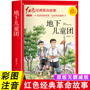 地下儿童团注音版 革命红色经典书籍小学生爱国主义教育读本抗日英雄人物的故事弘扬中华优秀传统文化一二三年级四年级阅读课外书