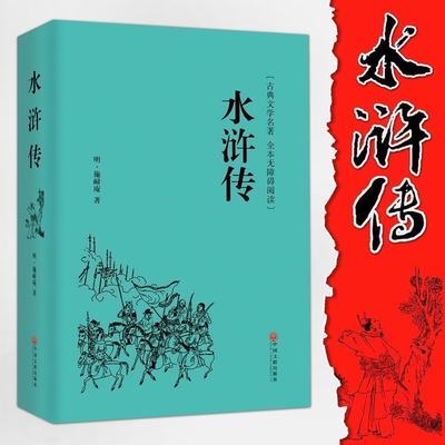 精装全译 水浒传 原著无删减全本半文言半白话 世界四大名著全集 青少版无障碍阅读版 中国古典文学小说书籍