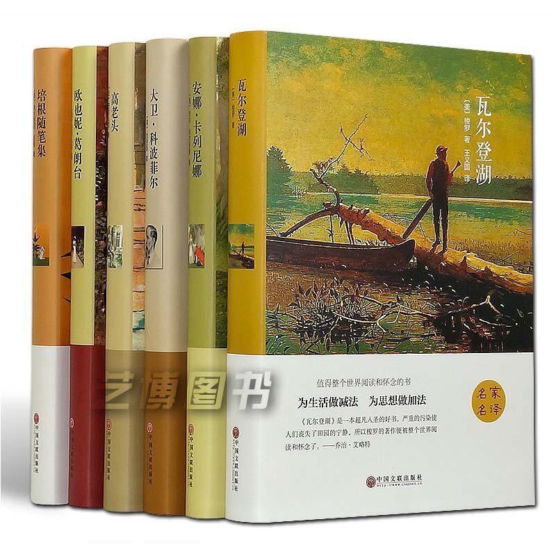 精装全译本 瓦尔登湖 安娜卡列尼娜 大卫科波菲尔 高老头 培根随笔集共6册 世界六大名著世界名著文学小说读物全集