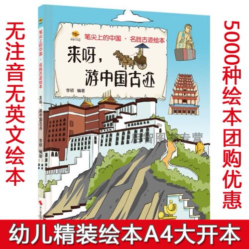 来呀,游中国古迹 笔尖上的中国 名胜古迹绘本 幼儿园硬壳硬皮精装绘本 6-12岁少儿童自然地理启蒙早教科普读物 小学生课外阅读书籍
