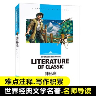 神秘岛(名师精读版)/世界经典文学名著 青少年读物初中小学生课外阅读书籍四五六七八年级课外书儿童阅读书目暑寒假中外小说正版