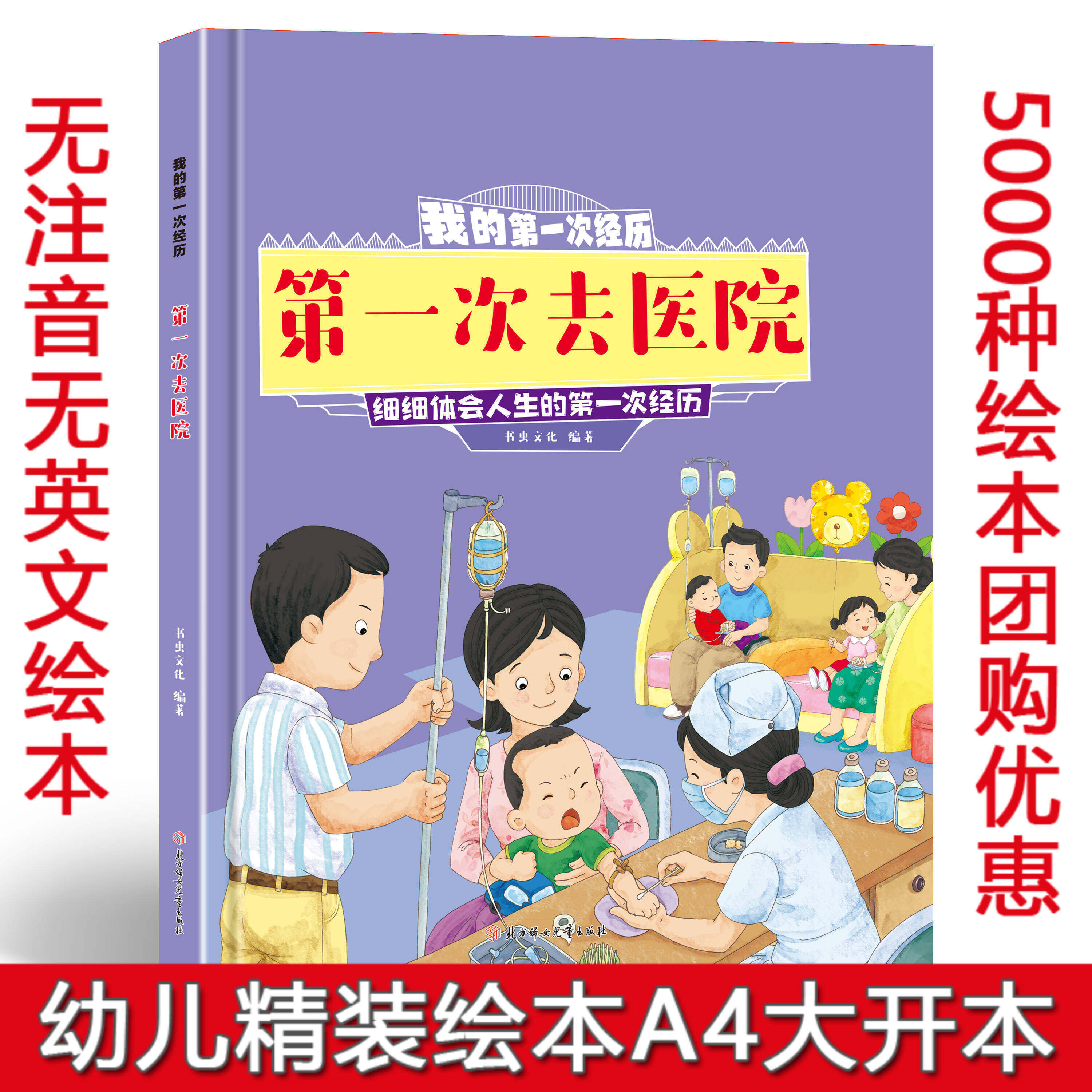 我的第一次经历系列绘本 第一次去医院 精装硬壳绘本 细细体会人生第一次的经历启蒙故事绘本图画书3-4-5-6岁绘本A4大