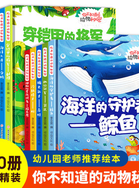 硬壳精装绘本你不知道的动物的秘密全套10册 我的动物朋友认识动物科普绘本小百科关于有关动物的绘本儿童爱看的科学启蒙绘