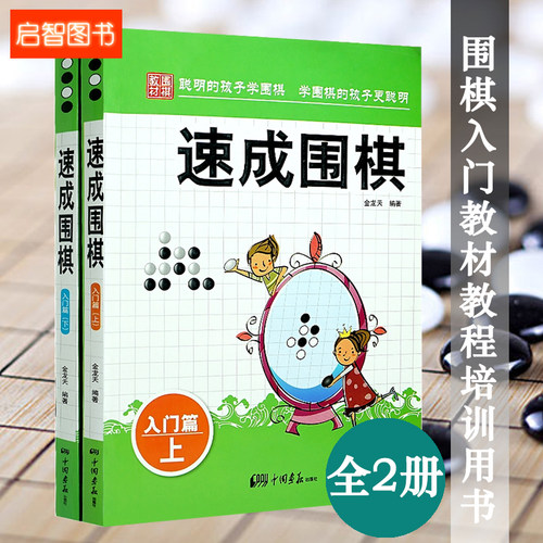 速成围棋入门篇共2册 围棋教材教程学习