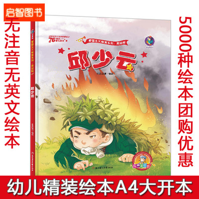 精装绘本 邱少云连环画 精装红色经典故事绘本幼儿爱国主义教育绘本儿童革命书籍抗日英雄3-6岁幼儿园爱国主题硬皮封面硬壳绘本