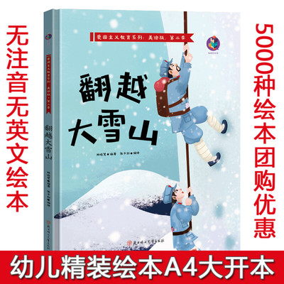 精装硬壳绘本红色经典故事绘本爱国主义教育绘本第二季全19册大江保卫战翻越大雪山狼牙山五壮士两个小八路七根火柴飞夺泸定桥