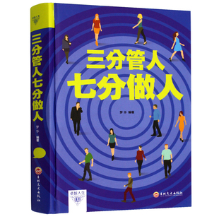 满额减 精装 艺术管理方面 三分管人七分做人 员工五项管理人事团队管理心理学人际交往 书籍企业管理 社交礼仪为人处事职场